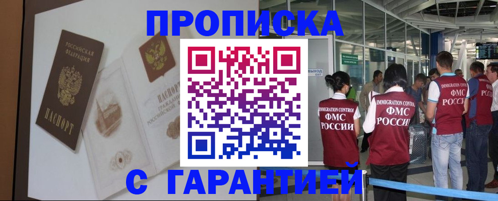 прописка законно в Алдане