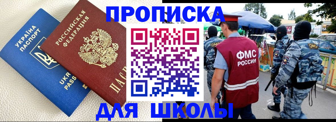 прописка для школы в Алдане